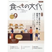 食べもの文化 2020年 09月号 [雑誌]