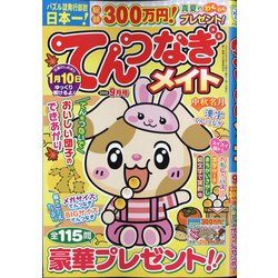 てんつなぎメイト 2020年 09月号 [雑誌]