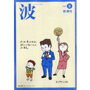 波 2020年 08月号 [雑誌]