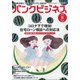 バンクビジネス 2020年 08月号 [雑誌]