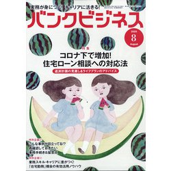 バンクビジネス 2020年 08月号 [雑誌]