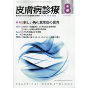 皮膚病診療 2020年 08月号 [雑誌]