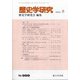 歴史学研究 2020年 08月号 [雑誌]