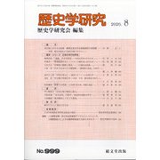 歴史学研究 2020年 08月号 [雑誌]