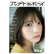 UP to boy (アップ トゥ ボーイ) 2020年 09月号 [雑誌]