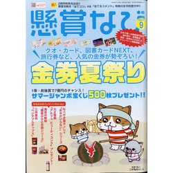 ヨドバシ Com 懸賞なび 年 09月号 雑誌 通販 全品無料配達