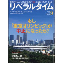 月刊 リベラルタイム 2020年 09月号 [雑誌]