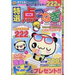 特選点つなぎ 2020年 09月号 [雑誌]