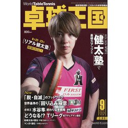 卓球王国 2020年 09月号 [雑誌]