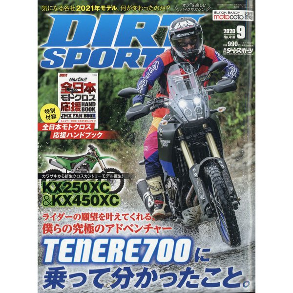 DIRT SPORTS (ダートスポーツ) 2020年 09月号 [雑誌]