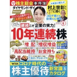 ダイヤモンド ZAi (ザイ) 2020年 09月号 [雑誌]