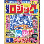 特選ロジックSP 2020年 09月号 [雑誌]