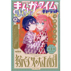 まんがタイムきらら Carat (キャラット) 2020年 09月号 [雑誌]
