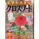 文字の大きなクロスワード 2020年 09月号 [雑誌]