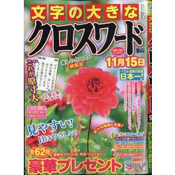 文字の大きなクロスワード 2020年 09月号 [雑誌]