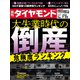 週刊 ダイヤモンド 2020年 7/25号 [雑誌]