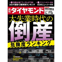 週刊 ダイヤモンド 2020年 7/25号 [雑誌]