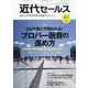 近代セールス 2020年 8/1号 [雑誌]
