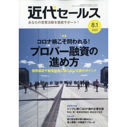 近代セールス 2020年 8/1号 [雑誌]