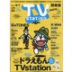 TV Station (テレビ・ステーション) 関東版 2020年 7/25号 [雑誌]