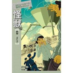 怪獣篇 群猫/マタンゴ（SFショートストーリー傑作セレクション 第二期） [全集叢書]