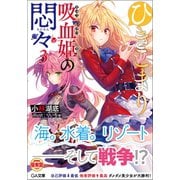 ひきこまり吸血姫の悶々〈3〉(GA文庫) [文庫]