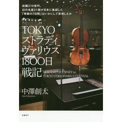 ヨドバシ.com - TOKYOストラディヴァリウス1800日戦記 総額210億円、幻