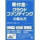 寄付金、クラウドファンディングの集め方 [単行本]