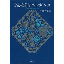 どんな日もエレガンス [単行本]