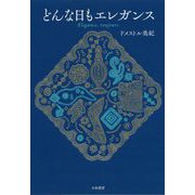 どんな日もエレガンス [単行本]
