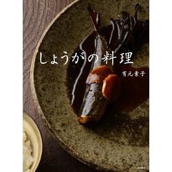 しょうがの料理 [単行本]