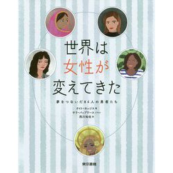 世界は女性が変えてきた：夢をつないだ84人の勇者たち [単行本]