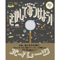 虫メガネで さがして みつけよう！ パイレーツ [単行本]