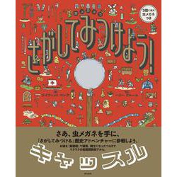 虫メガネで さがして みつけよう！ キャッスル [単行本]