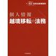 個人情報 越境移転の法務 [単行本]