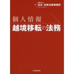 個人情報 越境移転の法務 [単行本]