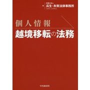 個人情報 越境移転の法務 [単行本]