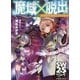 ソード・ワールド2.5リプレイ “魔域”×脱出(ドラゴンブック) [文庫]