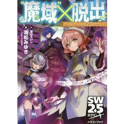 ソード・ワールド2.5リプレイ “魔域”×脱出(ドラゴンブック) [文庫]