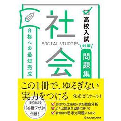 高校入試対策問題集　合格への最短完成　社会 [単行本]