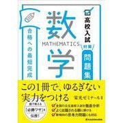 高校入試対策問題集　合格への最短完成　数学 [単行本]