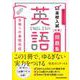 音声ダウンロード付　高校入試対策問題集　合格への最短完成　英語 [単行本]