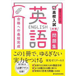音声ダウンロード付　高校入試対策問題集　合格への最短完成　英語 [単行本]