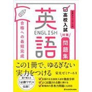 音声ダウンロード付　高校入試対策問題集　合格への最短完成　英語 [単行本]