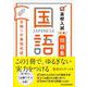 高校入試対策問題集　合格への最短完成　国語 [単行本]