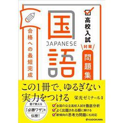 高校入試対策問題集　合格への最短完成　国語 [単行本]