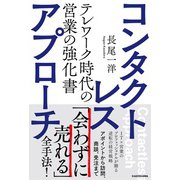 コンタクトレス・アプローチ　テレワーク時代の営業の強化書 [単行本]