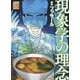 現象学の理念(講談社まんが学術文庫) [文庫]