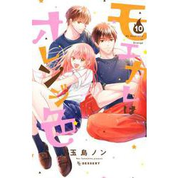 モエカレはオレンジ色（10）(KC　デザート) [コミック]