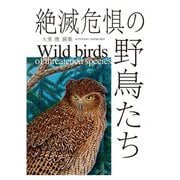 絶滅危惧の野鳥たち [単行本]